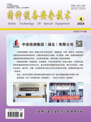 特种设备安全技术