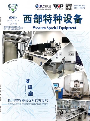 西部特种设备期刊